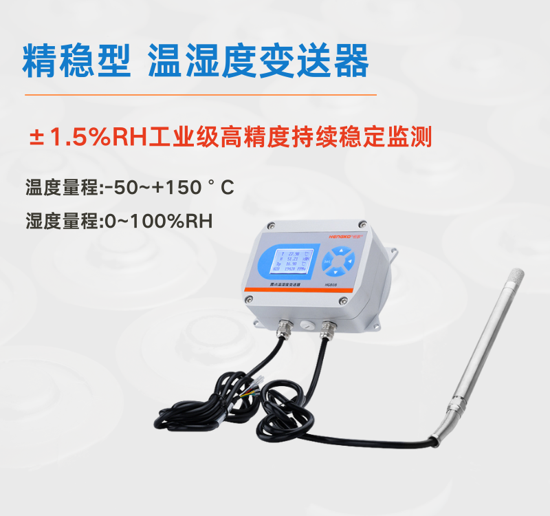 工業(yè)場(chǎng)景中溫濕度變送器：筑牢生產(chǎn)安全與效率的防線！